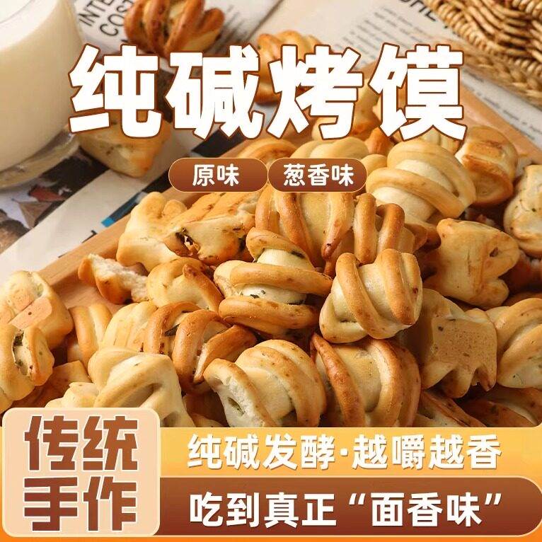 纯碱烤馍山西吕梁特产碱性食物养烤馒头胃小零食品花卷原味烤馍片