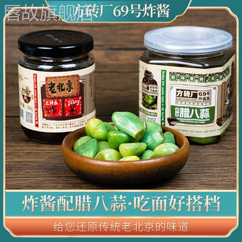 方砖厂腊八蒜炸酱面方砖厂69号老北京炸酱200克翡翠腊八蒜旗舰店