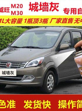 北汽威旺M20M30城墙灰专用自喷漆划痕修复灰色汽车原厂油漆金属漆