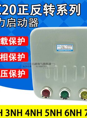 QC20-2/NH 3/NH 4/NH 5/NH 6/NH 7/NH可逆正反转电动机磁力起动器