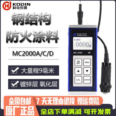 科电涂层测厚仪MC2000大量程分体钢结构防火涂料测厚防腐漆膜油漆