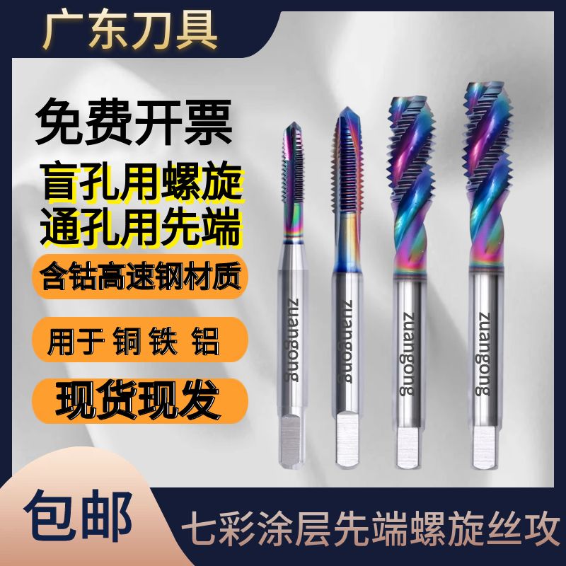 ZG进口速钢TAD七彩涂层螺旋先端丝锥铝用不锈O钢公制牙M1-24挤压
