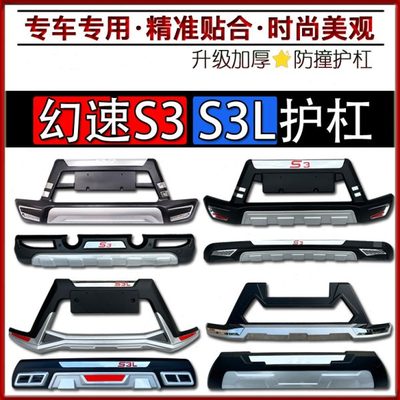 幻速S3护杠北汽幻速S3前后杠加装保险杠幻速S3L防撞杠装饰杠护杠