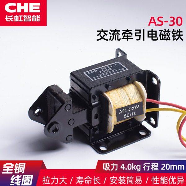 AS-30推拉式交流牵引电磁铁吸力4kg行程20mm 自动送料机705 220V