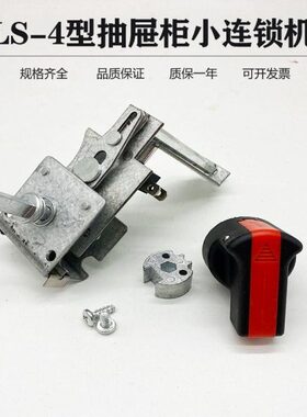 MIS低压8E/4 2抽屉柜配件小连锁小联锁机构MLS-4装置HANL100019R1