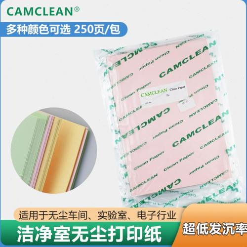 无尘打印纸洁净室专用净化纸彩色可选A472克250张一包厂家现货