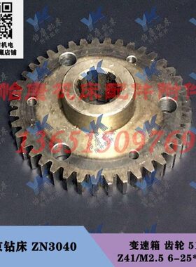 南京钻床配件 ZN3040 变速箱 齿轮 51167 Z41/6-25*6