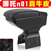 新能源哪吒430扶手箱哪吒n01中央改装 手扶箱储物箱盒子电动四轮车