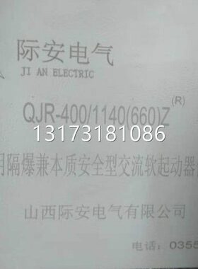 型号全际安电气QJR-400/1140(660)Z矿用本安型交流真空软起动器保