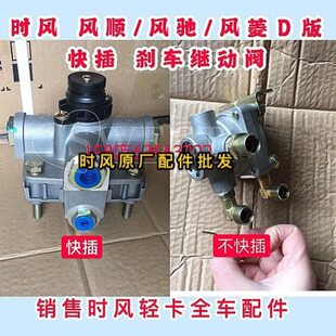 时风配件 风顺快插 刹车继动阀 新风驰1800 2000 刹车阀 风菱D版