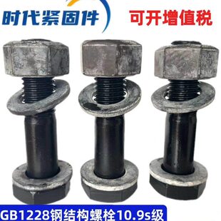 10.9S级钢结构螺栓高强度大六角螺栓 M30 钢结构螺丝M16M20M22M24