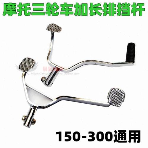 宗申福田摩托三轮车排挡杆150 175 200 250 300 加长脚踩变档杆