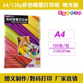 A4双面高光彩喷纸120g哑光彩色喷墨打印纸108克单面A3亚光140相纸