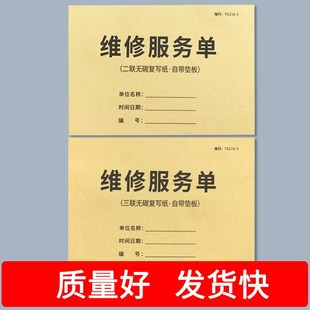 疯狂森林维修服务单机器设备故障维修收款收据家电门锁售后维修收