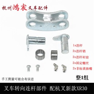 XR30 叉車后輪轉向連桿修理包連桿部件轉向拉桿部件適用于杭叉新款
