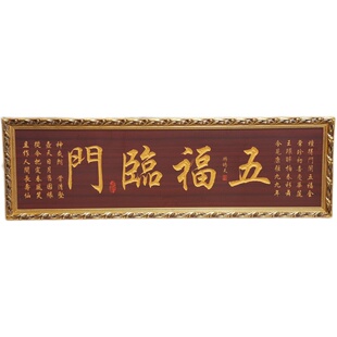 五福临门挂匾墙壁装饰挂画牌匾木雕刻匾额
