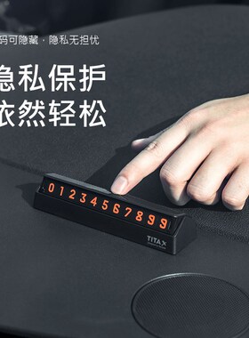 新款TITA X汽车临时停车牌挪车隐藏电话号码创意翘板式按压泊车牌