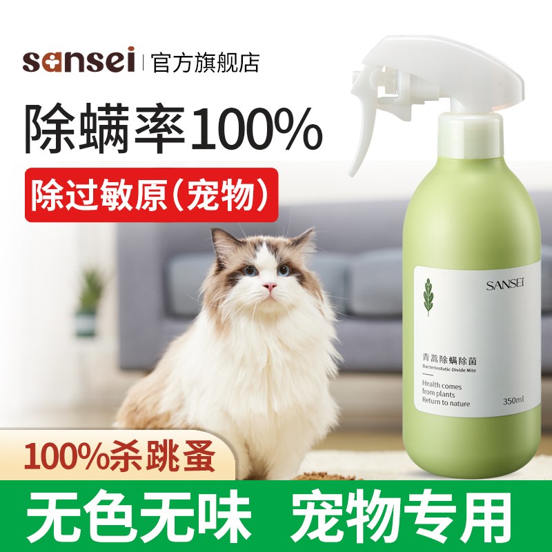 SANSEI抗猫毛狗毛过敏喷雾防过敏净化宠物过敏原除螨虫除螨喷雾剂