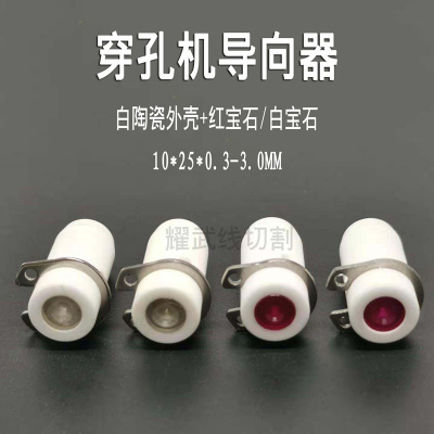 线切割配件穿孔机导向器沙迪克红宝石眼模10三光打孔机细孔眼摸25