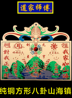 道家师傅 纯铜方形 八卦山海镇挂件 摆件室外室内 窗户化解 包邮