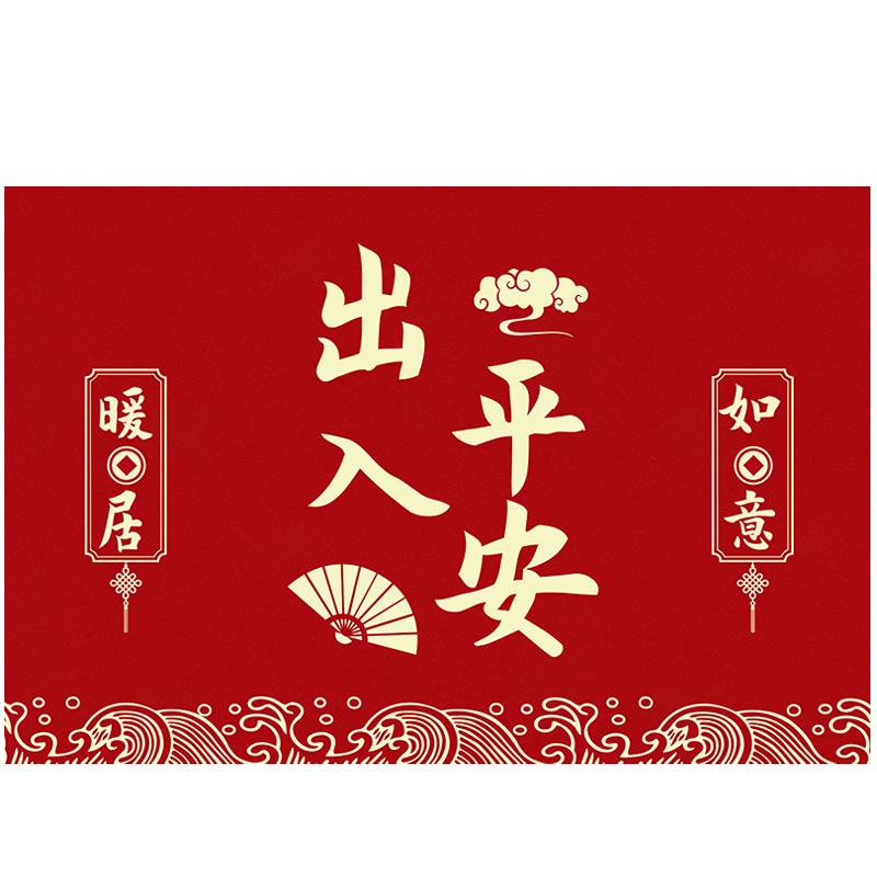 入户门地垫乔迁之喜新居入宅新房搬家红门垫脚垫门口喜庆进门地毯