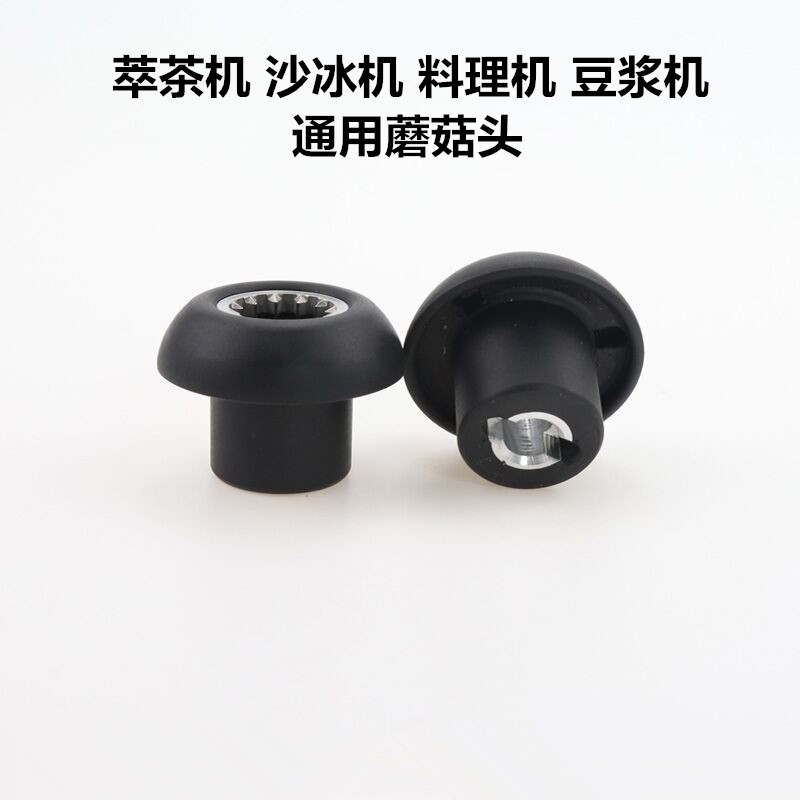 萃茶机沙冰机豆浆机料理机轴承传动器通用蘑菇头下连接器齿轮配件