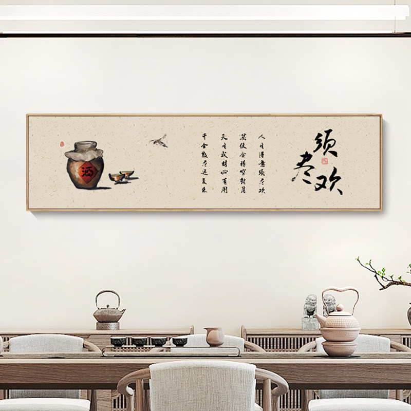 新中式客厅沙发背景墙装饰画须尽欢挂画茶室横版寓意好办公室壁画