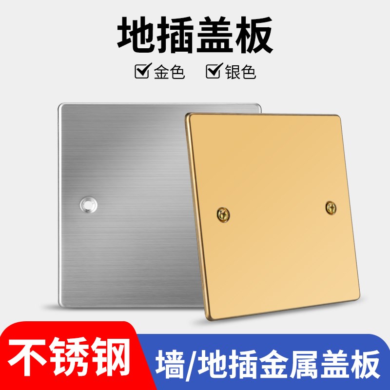 86型不锈钢插座面板底盒空白面板装饰盖遮挡盖120型地插盖板盲板