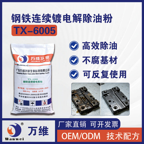 万维工业钢铁连续镀电解除油粉