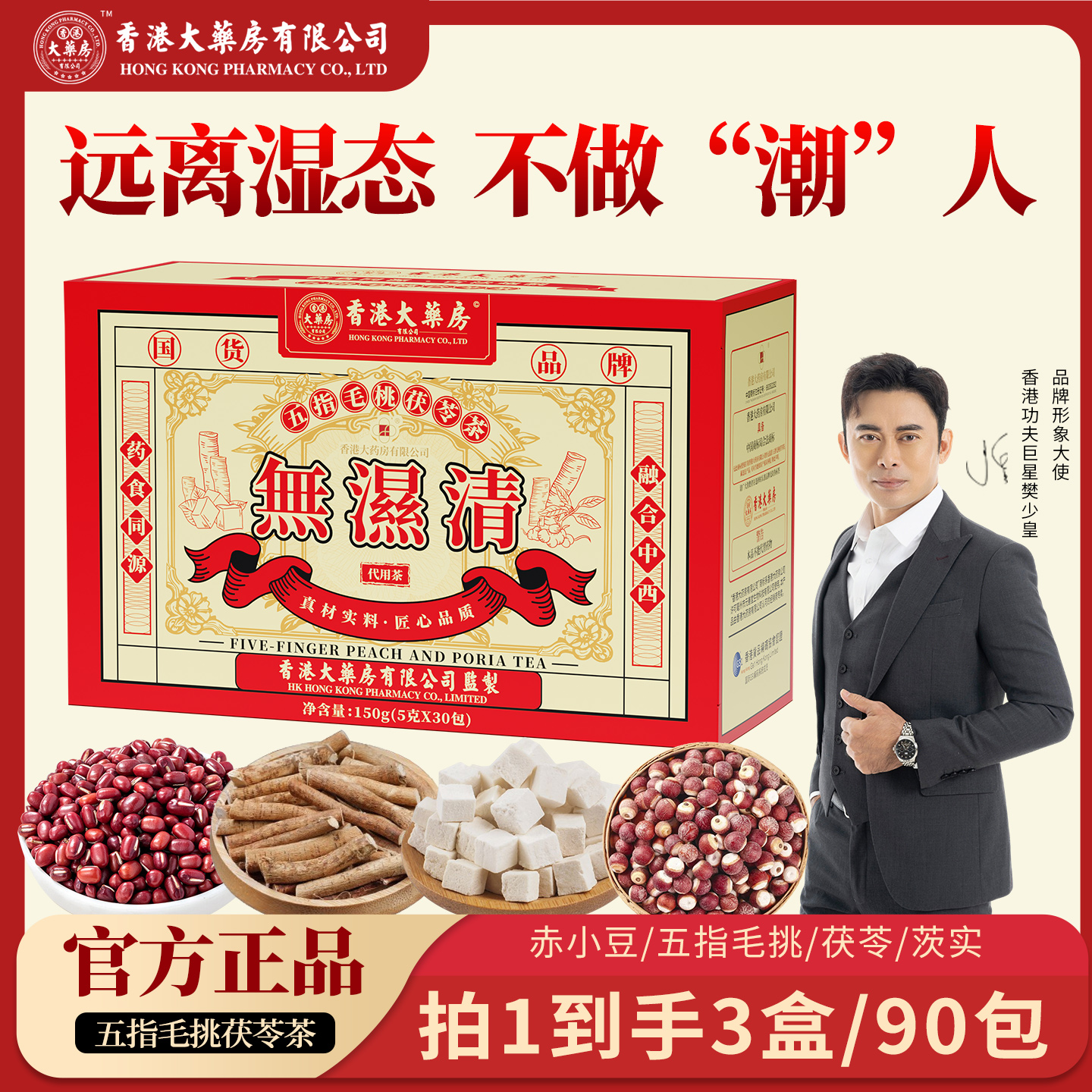 【樊少皇代言】无湿轻五指毛桃红豆薏米祛炒熟健茯苓脾湿排养生茶
