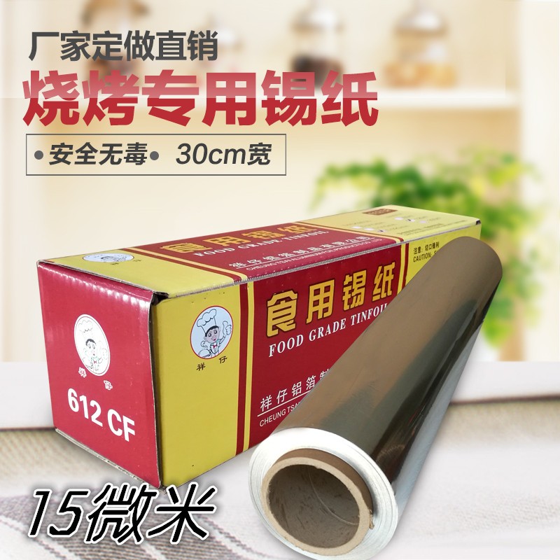 3015烧烤f电烤箱用锡纸 烘培烹饪 烤肉烤鱼瓦罐 锡铝箔纸