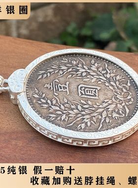 大头银圈 银元吊坠边框 袁大头回纹边框L 大头币圈 银元银圈
