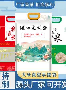 大米包装袋c5斤手提米袋10kg稻花香生态透明自封塑料真空袋子定制