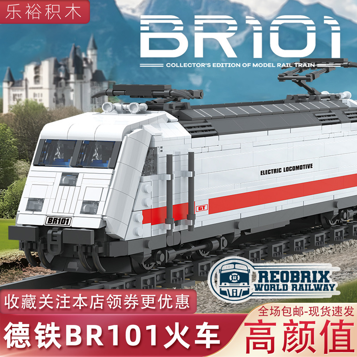 臻砖66802德铁BR101火车模型玩具