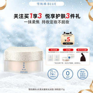 雪肌精BLUE柔光蜜粉17g高丝散粉定妆持久保湿 持妆柔光干皮油皮用