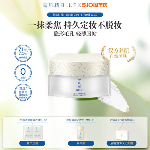 雪肌精blue青粹柔光蜜粉自然柔焦