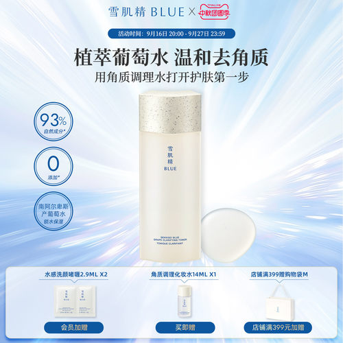 雪肌精blue去角质葡萄水180ml