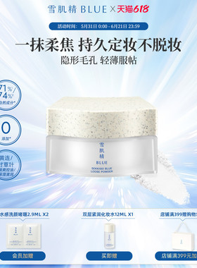 雪肌精BLUE青粹柔光蜜粉17g高丝散粉定妆持久保湿持妆柔焦妆效