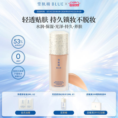 雪肌精blue青粹精华粉底液滋润