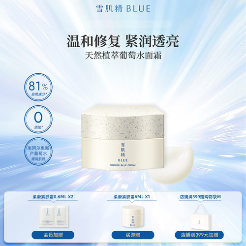 雪肌精blue葡萄水保湿面霜50g