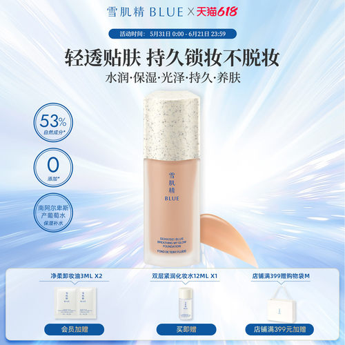 雪肌精blue青粹精华粉底液滋润