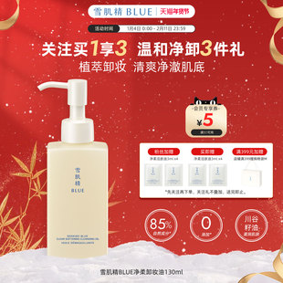 雪肌精BLUE青粹净柔卸妆油130ml高丝植萃卸妆油易乳化深层清洁