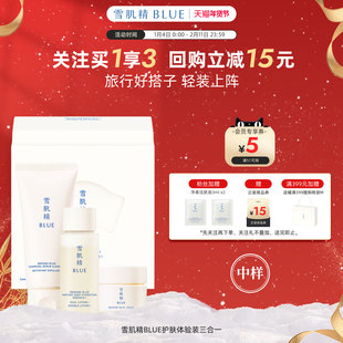 雪肌精BLUE护肤体验装(柔润型)高丝中样体验装洁面水霜三合一
