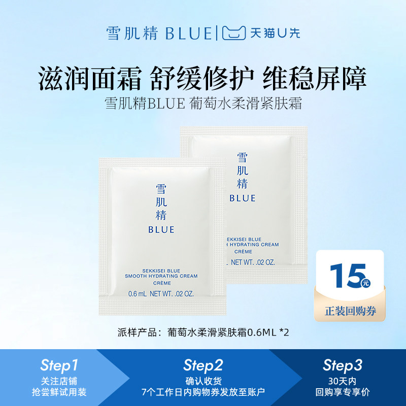【U先试用】雪肌精BLUE葡萄水面霜0.6ml（共2片）