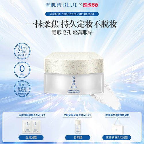 雪肌精blue青粹柔光蜜粉自然柔焦