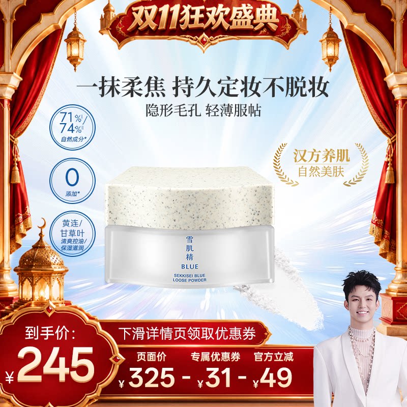 【双11抢先购】雪肌精BLUE青粹柔光蜜粉17g散粉定妆持久柔焦