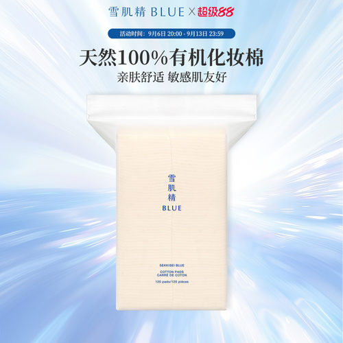 雪肌精blue100%天然化妆棉120片