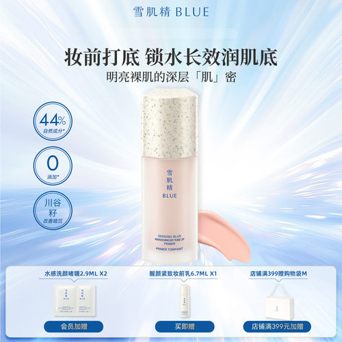 雪肌精BLUE防晒妆前乳SPF35