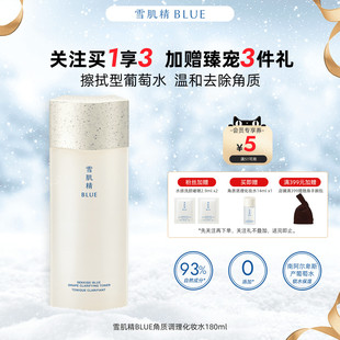 雪肌精BLUE角质调理化妆水180ml高丝葡萄水去角质闭口提亮清洁