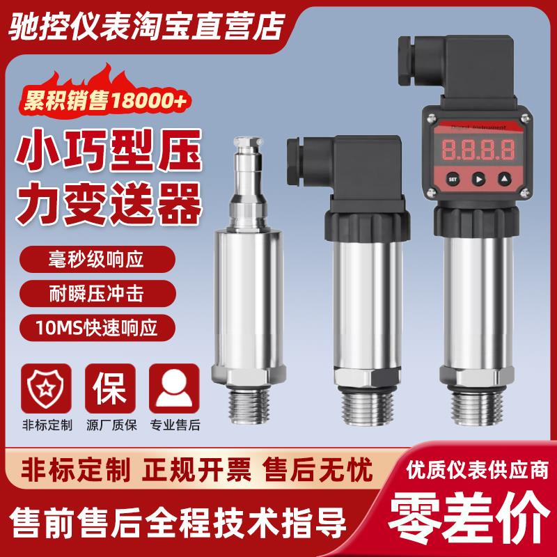小巧型压力变送器传感器